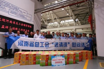 河南省總工會赴新鄉開展"工會送清涼、防暑保安康"活動